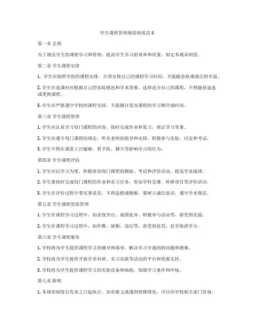 学生课程管理规章制度范本