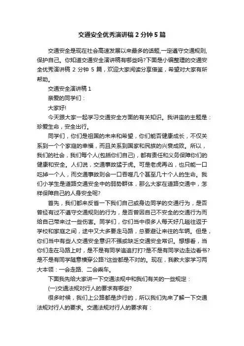 交通安全优秀演讲稿2分钟5篇