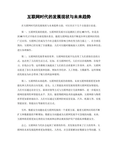 互联网时代的发展现状与未来趋势
