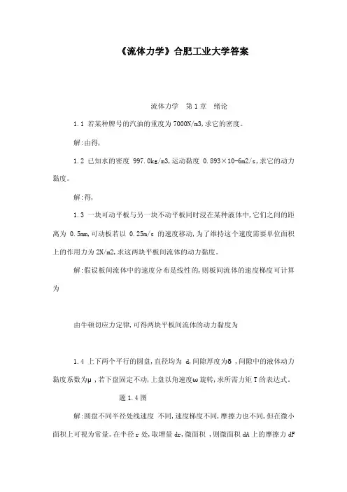 《流体力学》合肥工业大学答案（可编辑）
