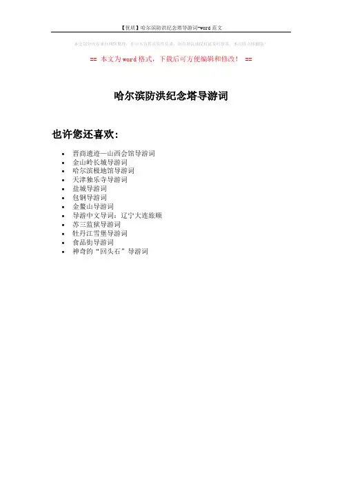 【优质】哈尔滨防洪纪念塔导游词-word范文 (1页)