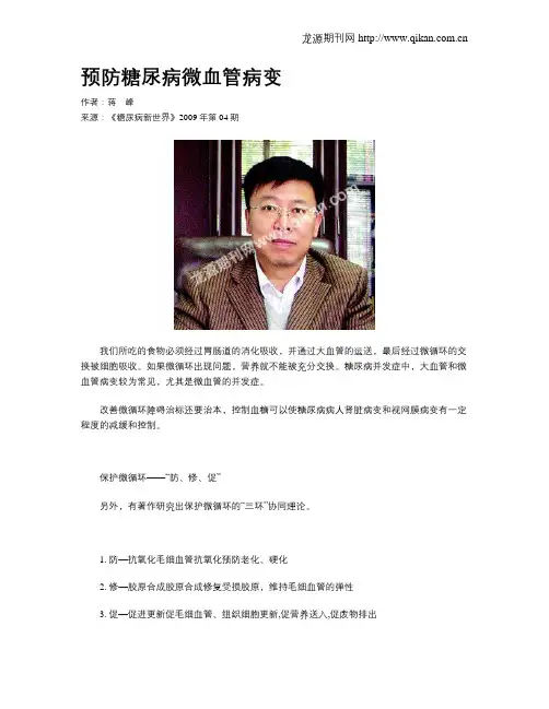 预防糖尿病微血管病变