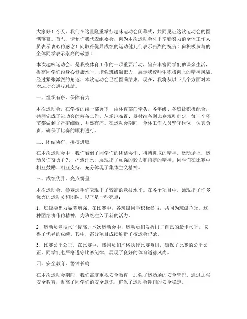 趣味运动会闭幕总结发言稿