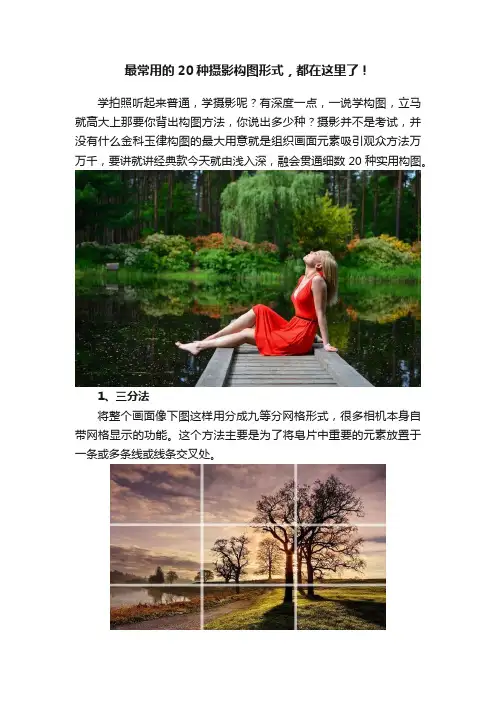 最常用的20种摄影构图形式，都在这里了！