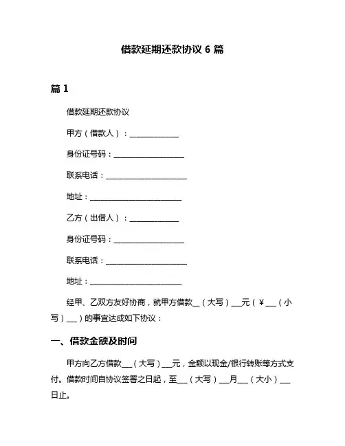 借款延期还款协议6篇