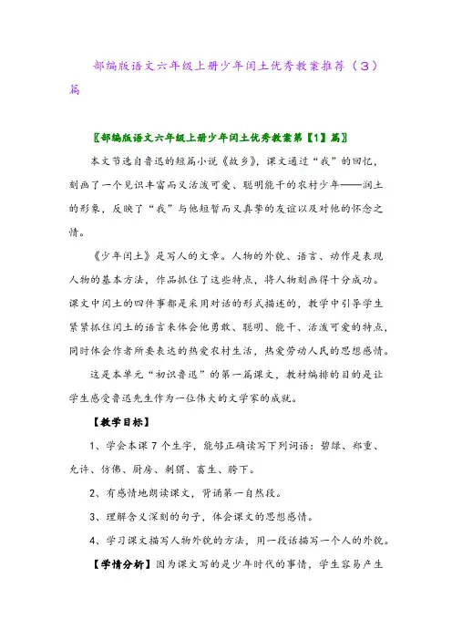 部编版语文六年级上册少年闰土优秀教案推荐(3)篇