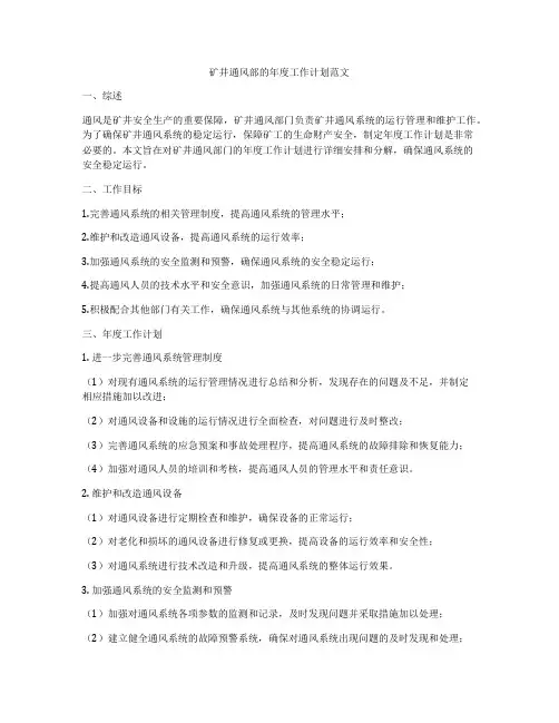 矿井通风部的年度工作计划范文