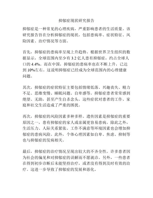 抑郁症现状研究报告