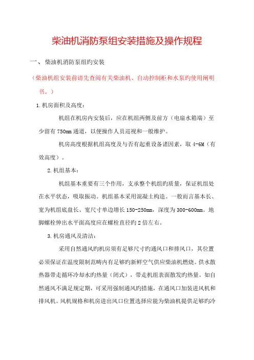 柴油机消防泵操作规程