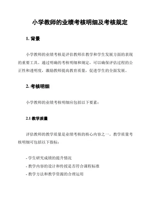小学教师的业绩考核明细及考核规定