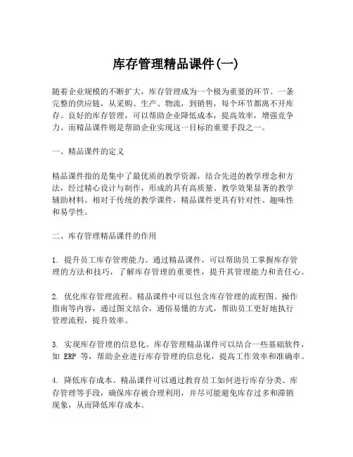 库存管理精品课件(一)
