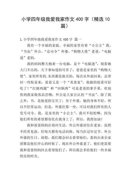 小学四年级我爱我家作文400字(精选10篇)