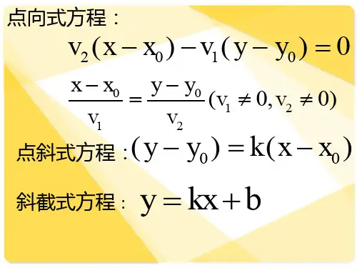 直线的法向量与点法式方程