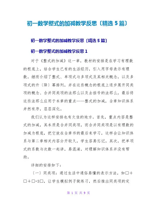 初一数学整式的加减教学反思(精选5篇)