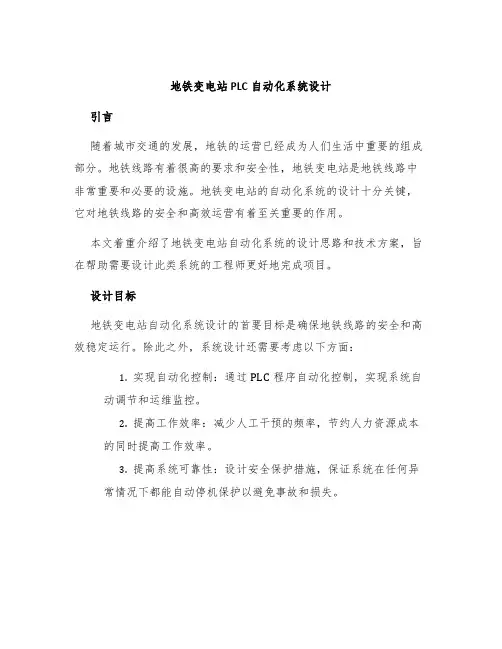 地铁变电站PLC自动化系统设计