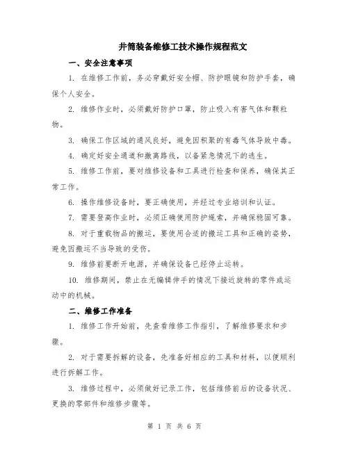 井筒装备维修工技术操作规程范文（二篇）