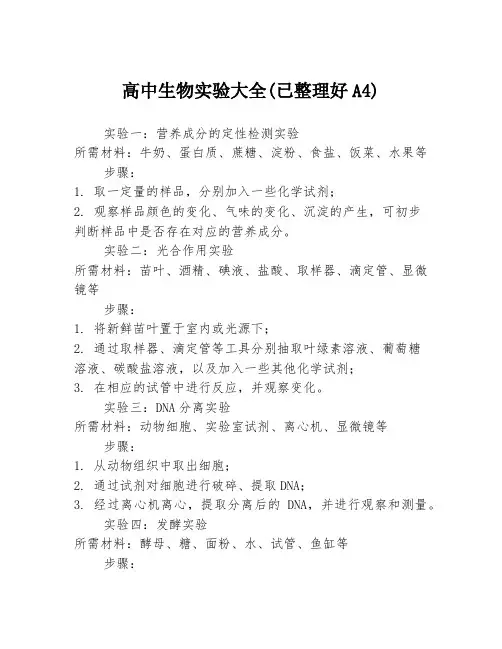 高中生物实验大全(已整理好A4)