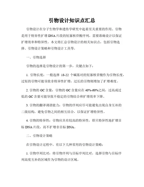 引物设计知识点汇总