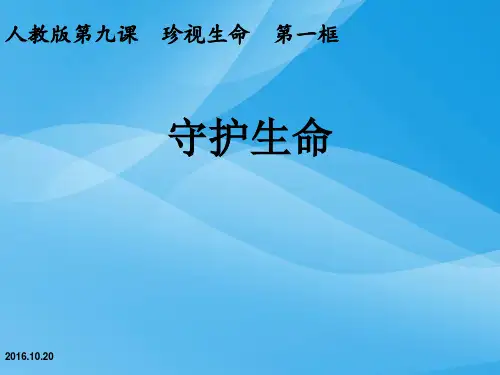 守护生命ppt优秀课件9(4份) 人教版