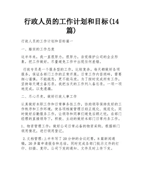 行政人员的工作计划和目标(14篇)