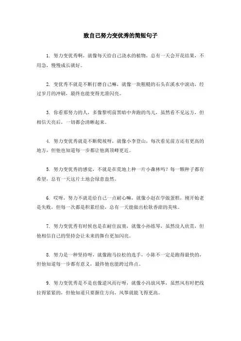 致自己努力变优秀的简短句子