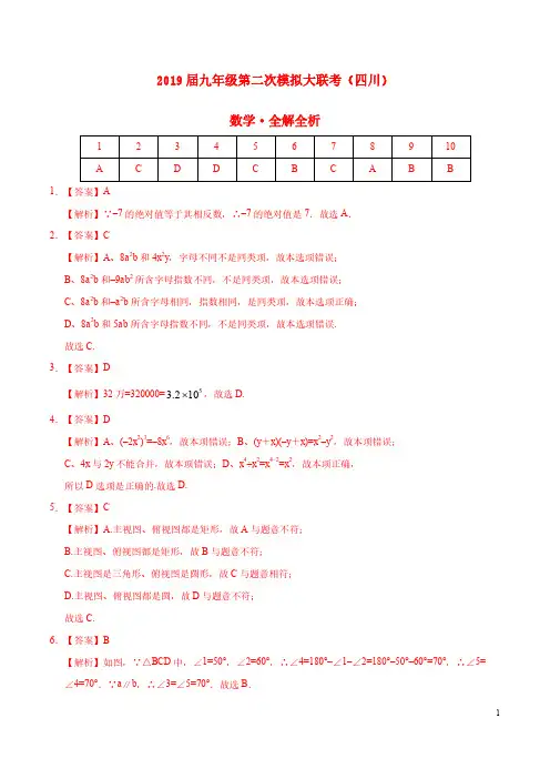 2019届九年级第二次模拟大联考(四川卷)数学卷(全解全析)