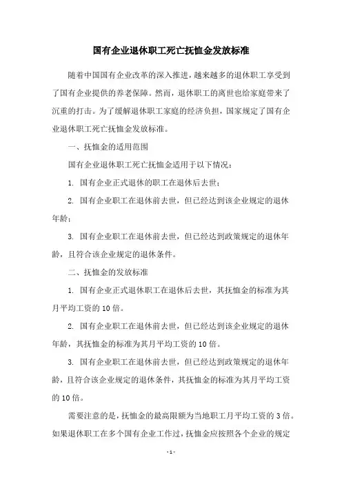 国有企业退休职工死亡抚恤金发放标准