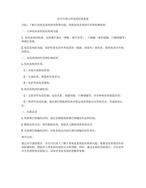 初中生物人体免疫防线教案
