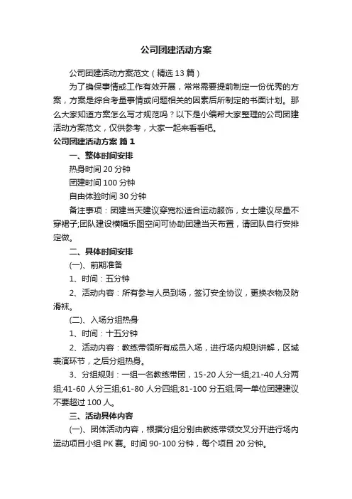 公司团建活动方案范文（精选13篇）