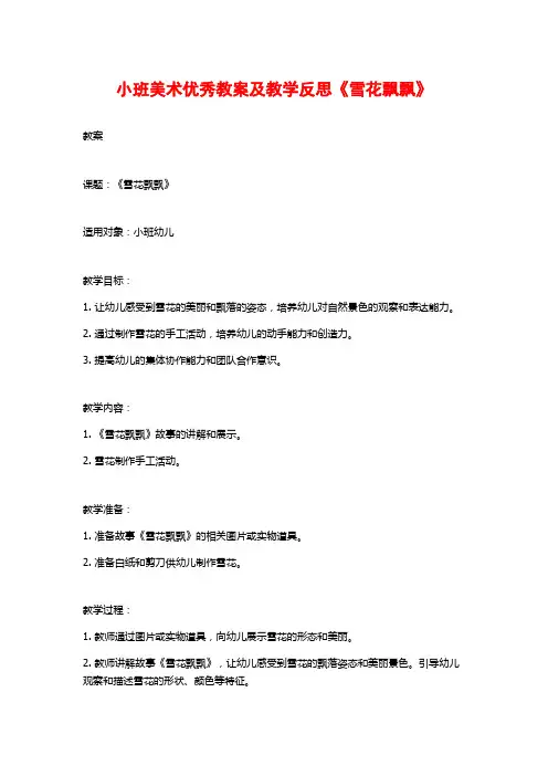 小班美术优秀教案及教学反思《雪花飘飘》