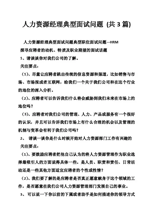 人力资源经理典型面试问题（共3篇）