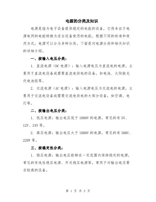电源的分类及知识