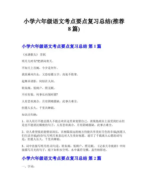 小学六年级语文考点要点复习总结(推荐8篇)