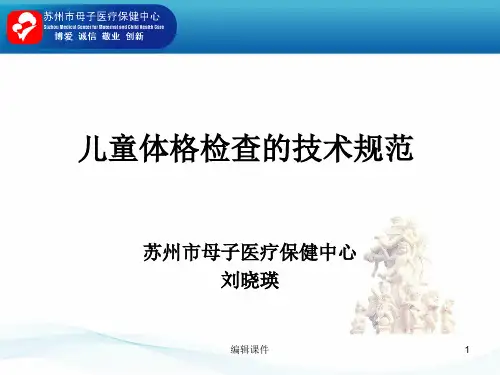 儿童体格检查的技术规范