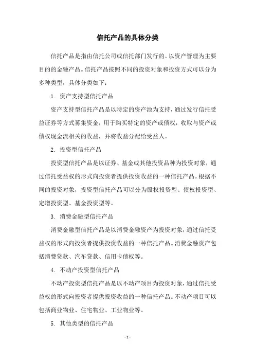 信托产品的具体分类
