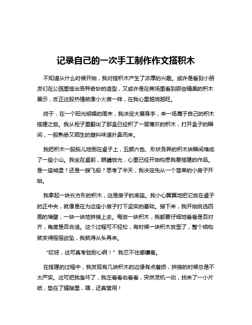 记录自己的一次手工制作作文搭积木
