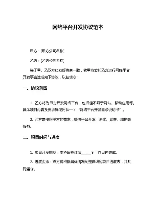 网络平台开发协议范本