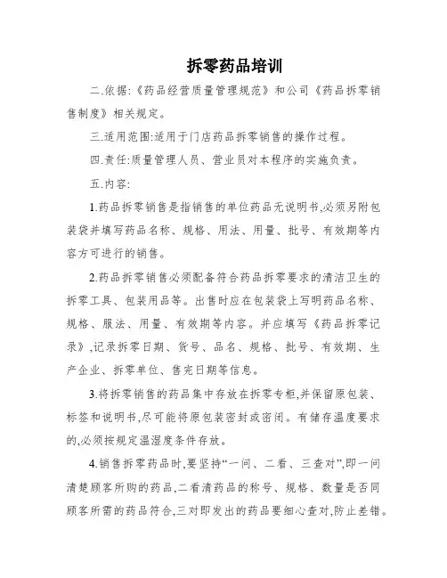 拆零药品培训