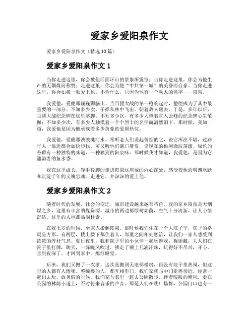 爱家乡爱阳泉作文