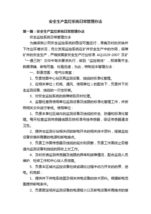 安全生产监控系统日常管理办法