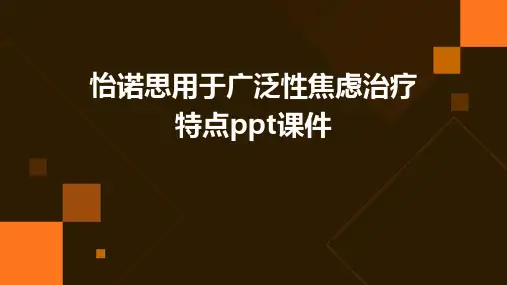 怡诺思用于广泛性焦虑治疗特点PPT课件
