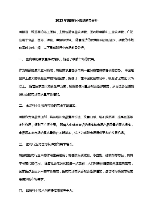 2023年磷酸行业市场前景分析