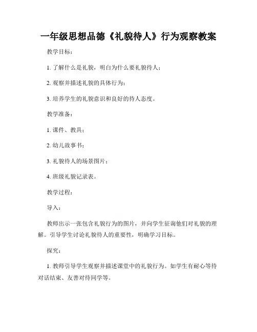 一年级思想品德《礼貌待人》行为观察教案