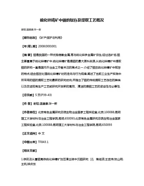硫化锌精矿中铟的赋存及提取工艺概况