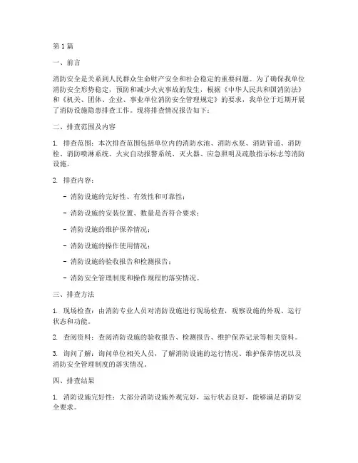 消防设施隐患排查报告(3篇)