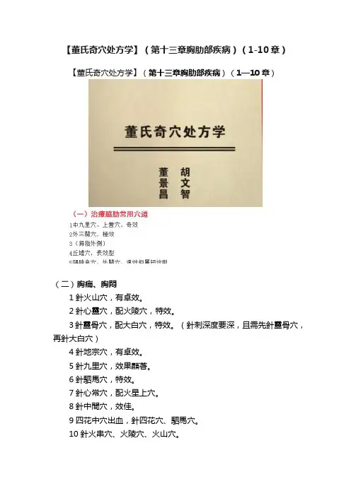 【董氏奇穴处方学】（?第十三章胸肋部疾病）（1-10章）