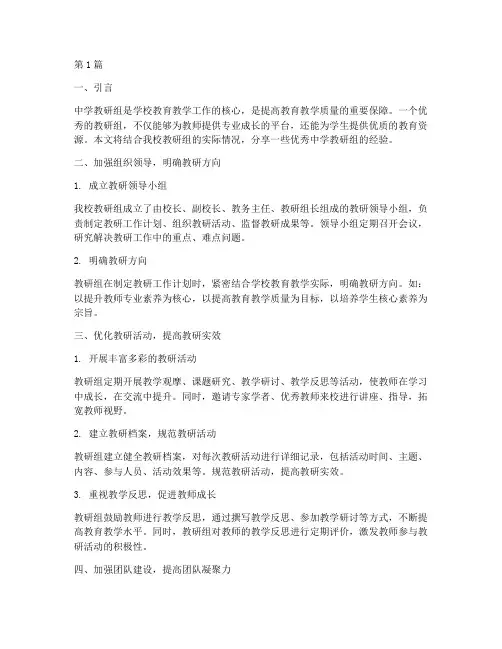 优秀中学教研组经验分享(3篇)