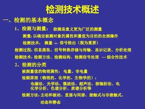 检测技术概述PPT