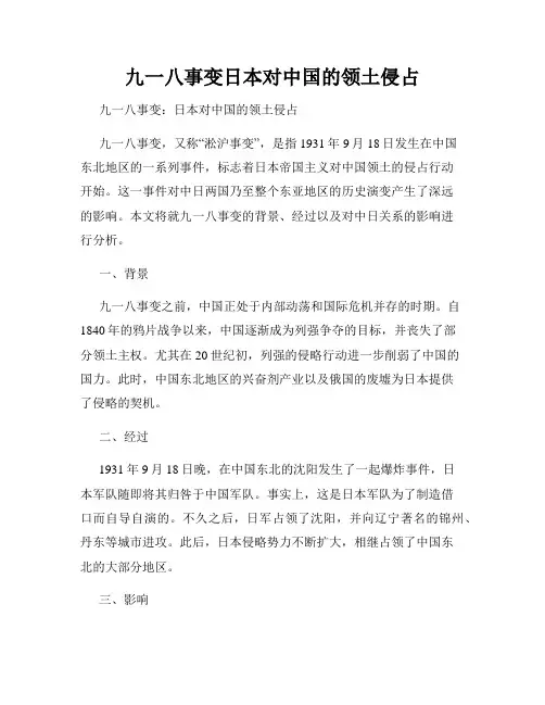 九一八事变日本对中国的领土侵占