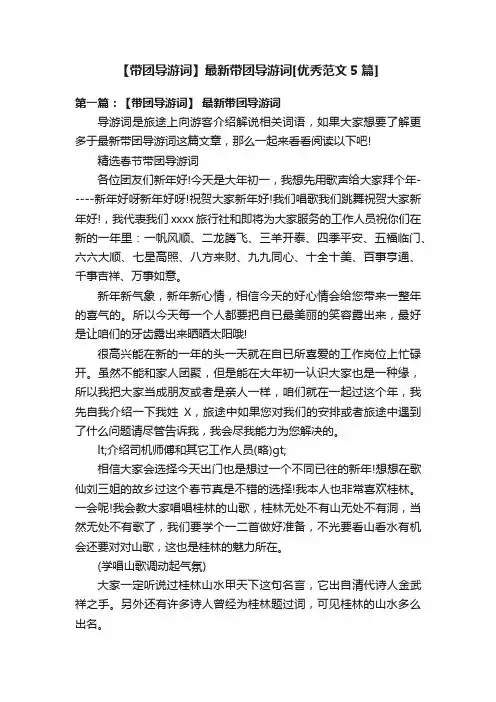 【带团导游词】最新带团导游词[优秀范文5篇]